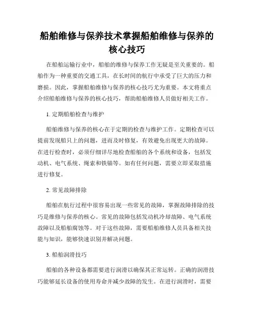 船舶维修与保养技术掌握船舶维修与保养的核心技巧