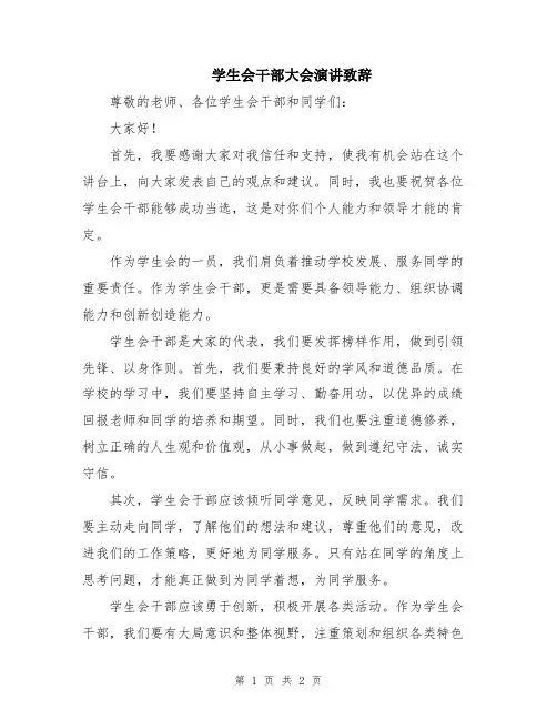 学生会干部大会演讲致辞