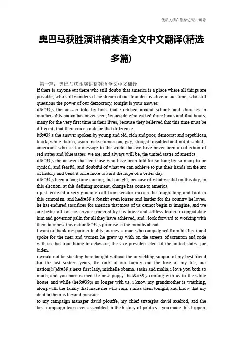 奥巴马获胜演讲稿英语全文中文翻译(精选多篇)