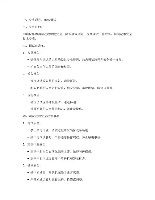 单体调试安全技术交底模板