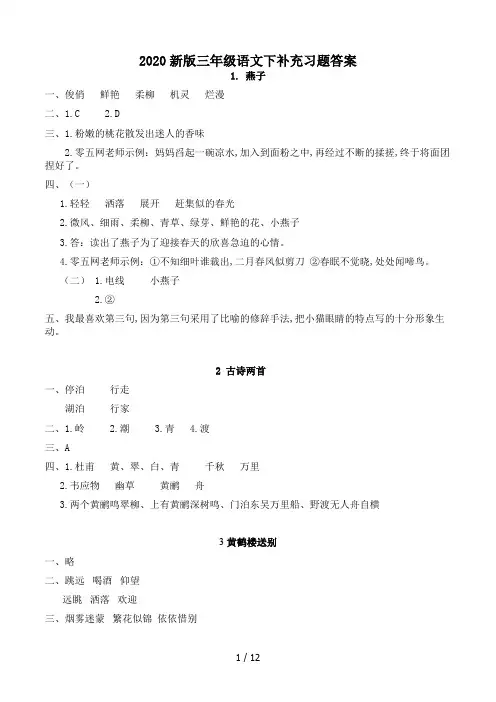 2020新版三年级语文下补充习题答案
