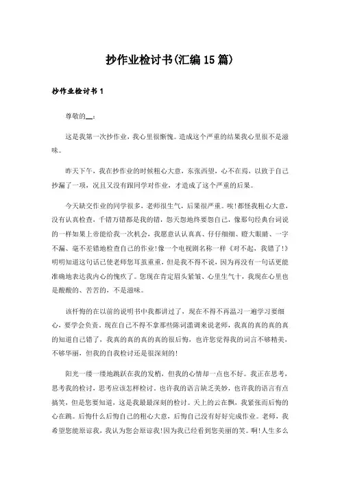 抄作业检讨书(汇编15篇)
