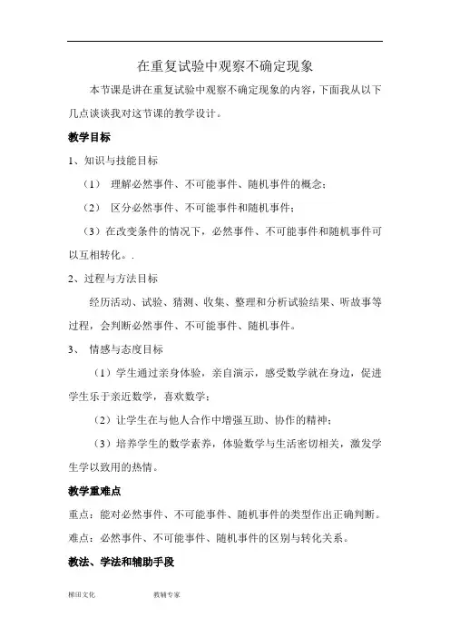 在重复实验中观察不确定现象(说课稿)