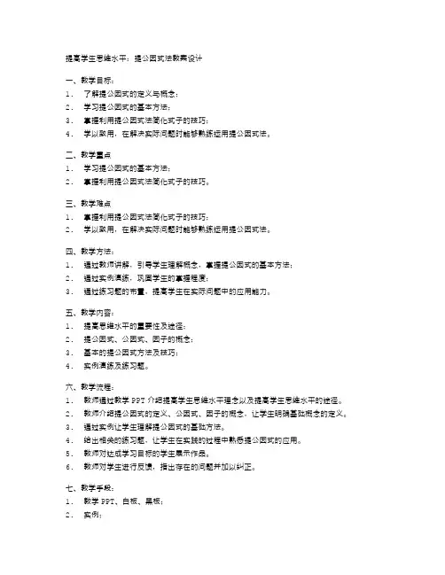 提高学生思维水平：提公因式法教案设计