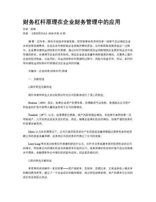 财务杠杆原理在企业财务管理中的应用