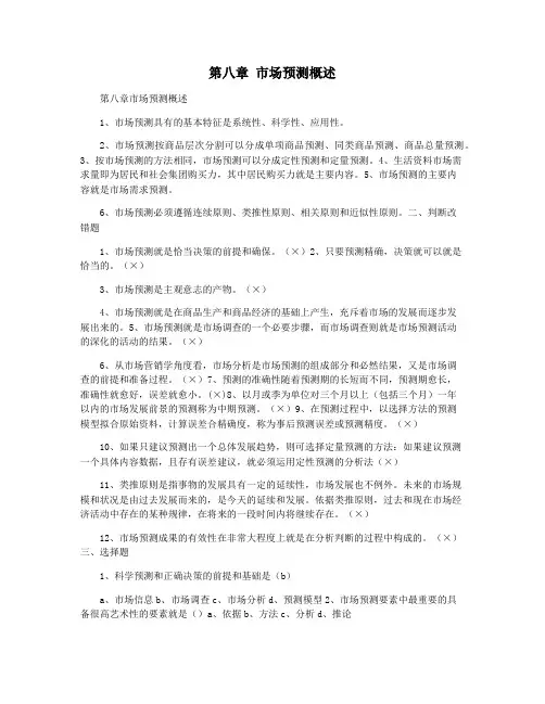 第八章 市场预测概述