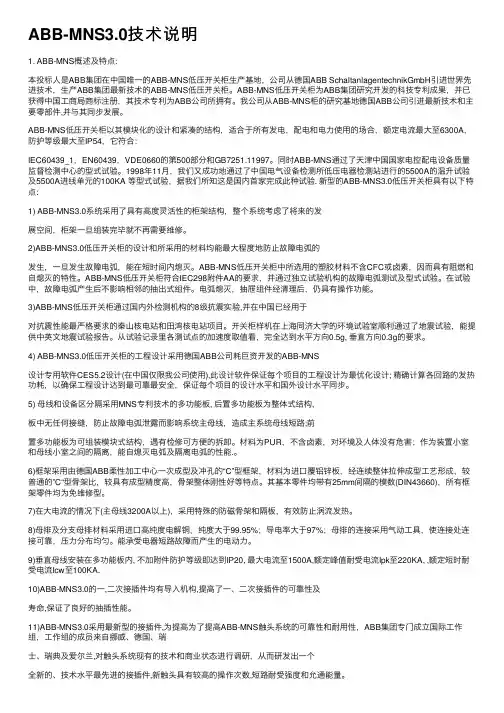 ABB-MNS3.0技术说明