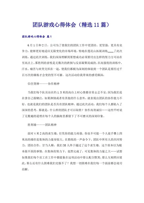 团队游戏心得体会(精选11篇)