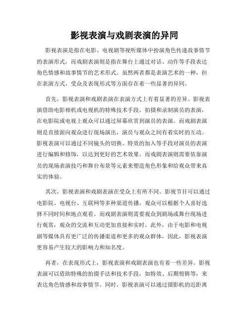 影视表演与戏剧表演的异同