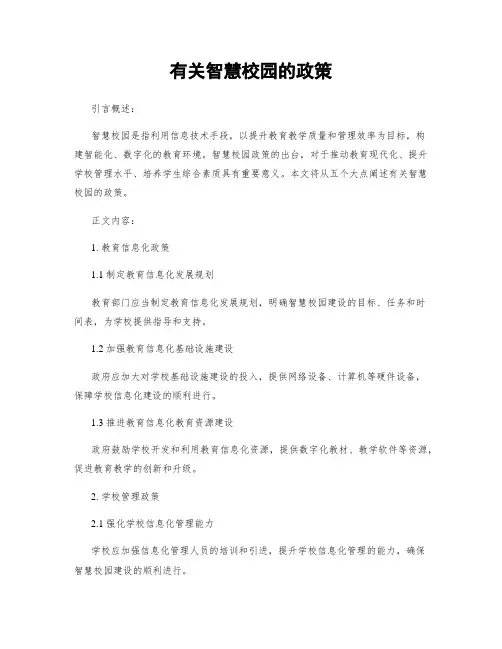 有关智慧校园的政策