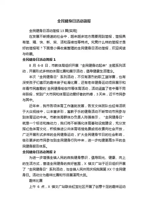 全民健身日活动简报