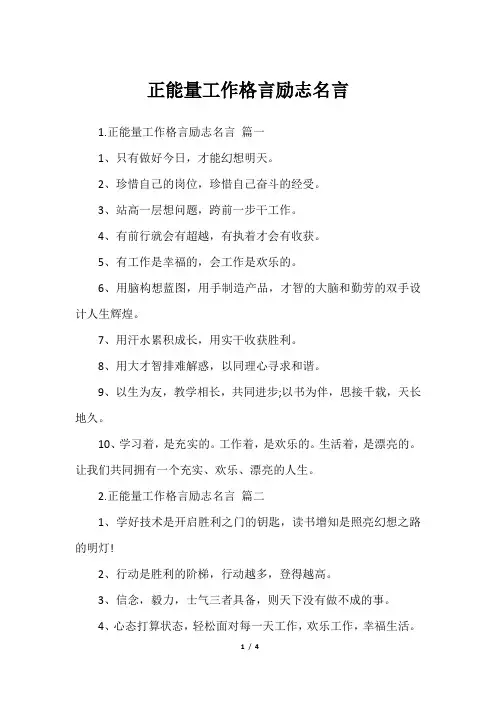 正能量工作格言励志名言