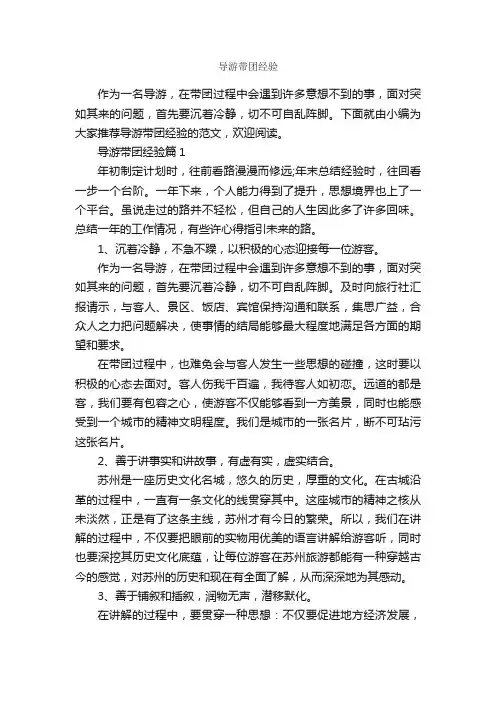 导游带团经验_经验交流_