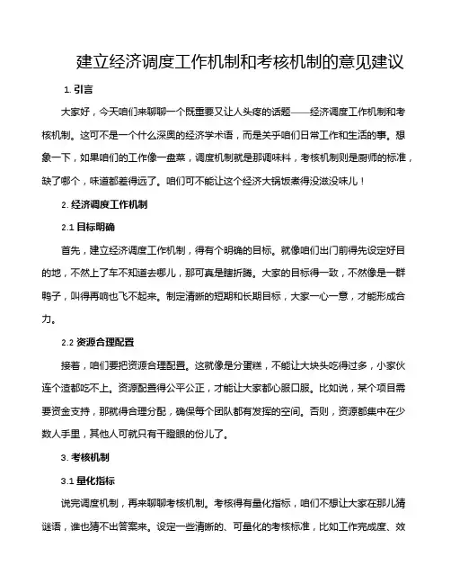 建立经济调度工作机制和考核机制的意见建议