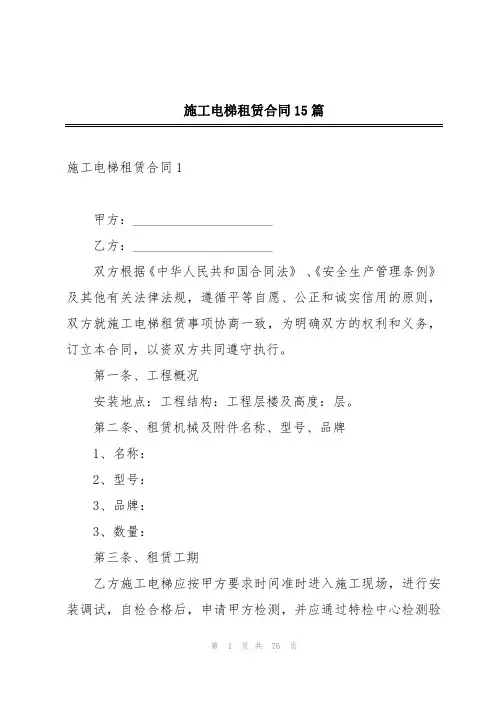施工电梯租赁合同15篇