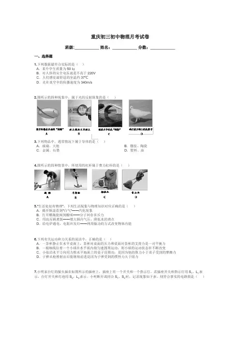重庆初三初中物理月考试卷带答案解析
