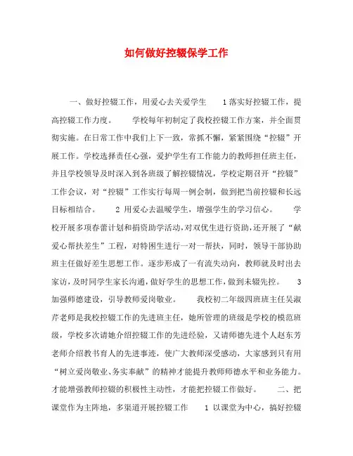 如何做好控辍保学工作