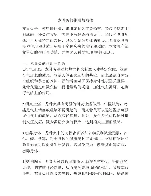 龙骨灸的作用与功效