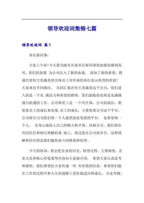 领导欢迎词集锦七篇
