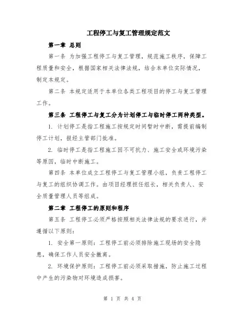 工程停工与复工管理规定范文