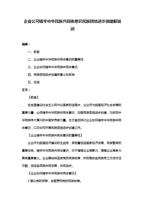 企业公司铸牢中华民族共同体意识民族团结进步创建解说词