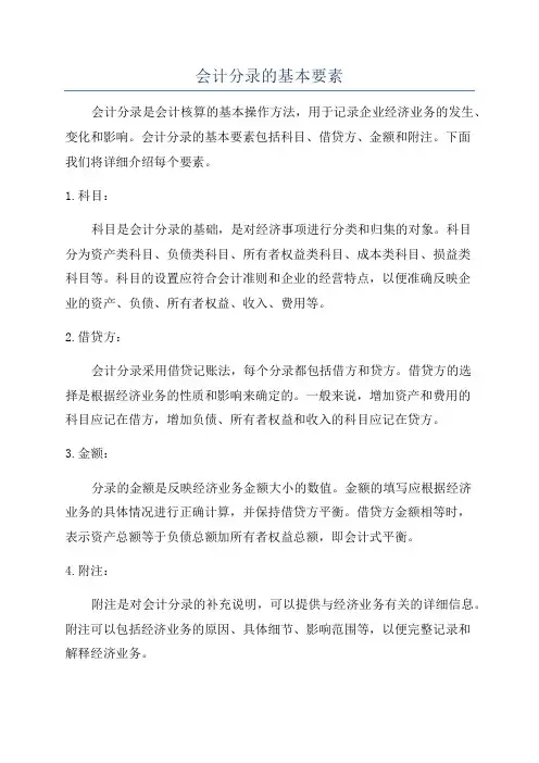 会计分录的基本要素