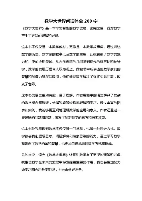 数学大世界阅读体会200字