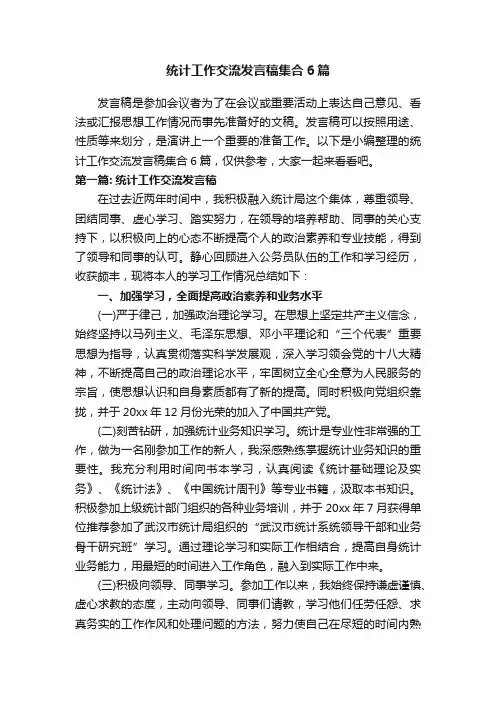 统计工作交流发言稿集合6篇