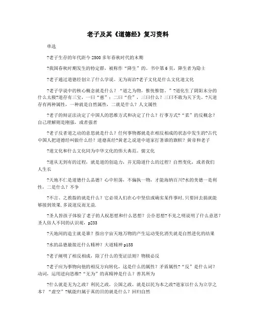 老子及其《道德经》复习资料