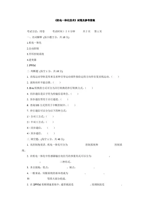 《机电一体化技术》试卷及参考答案