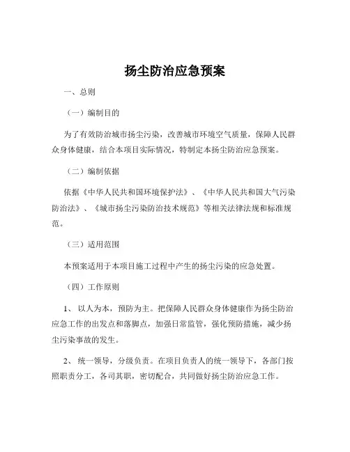 扬尘防治应急预案