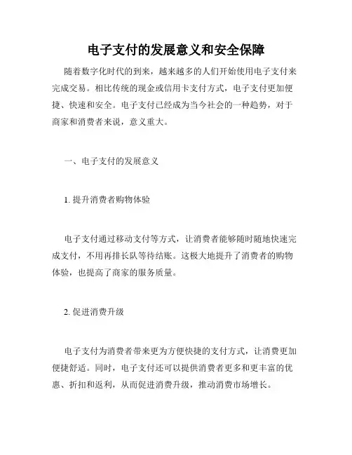 电子支付的发展意义和安全保障