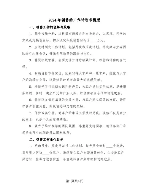 2024年销售的工作计划书模版（二篇）
