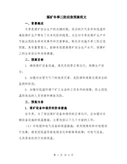 煤矿冬季三防应急预案范文