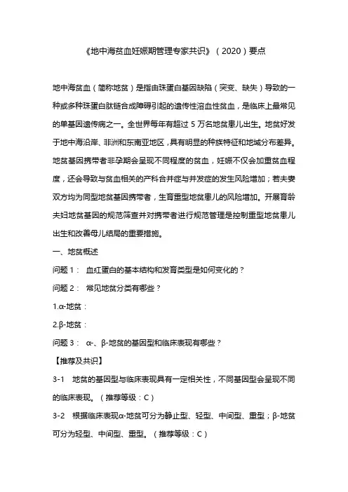 《地中海贫血妊娠期管理专家共识》(2020)要点