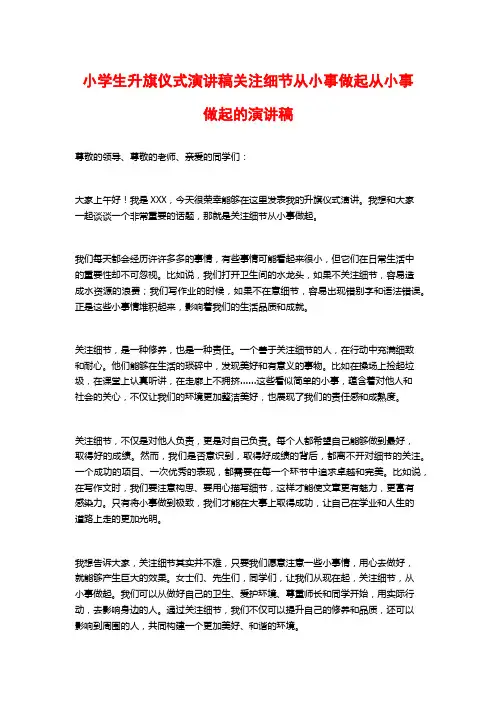 小学生升旗仪式演讲稿关注细节从小事做起从小事做起的演讲稿