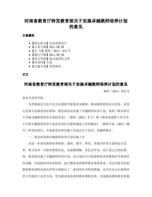 河南省教育厅转发教育部关于实施卓越教师培养计划的意见