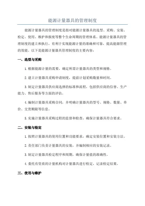 能源计量器具的管理制度