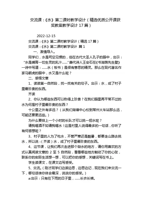 交流课：《水》第二课时教学设计(精选优质公开课获奖教案教学设计17篇)