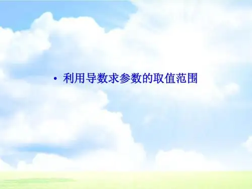 高考数学理《利用导数求参数的取值范围》
