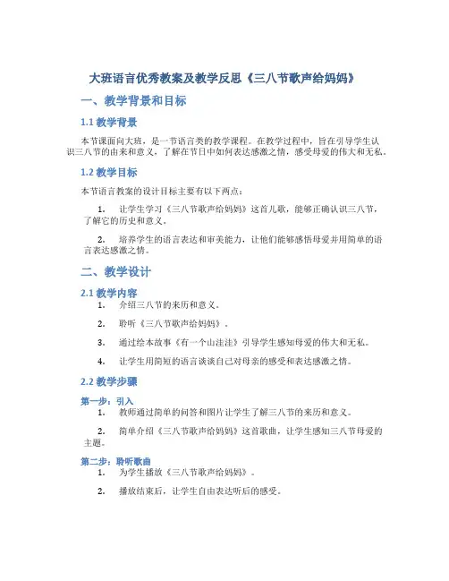 大班语言优秀教案及教学反思《三八节歌声给妈妈》