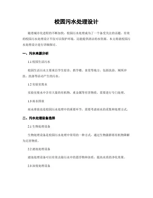 校园污水处理设计