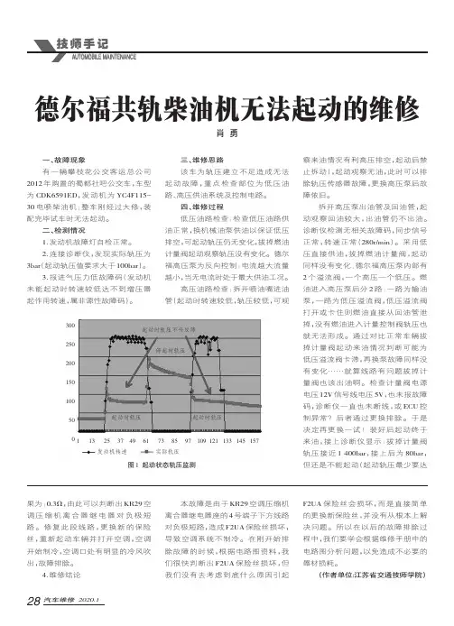 德尔福共轨柴油机无法起动的维修