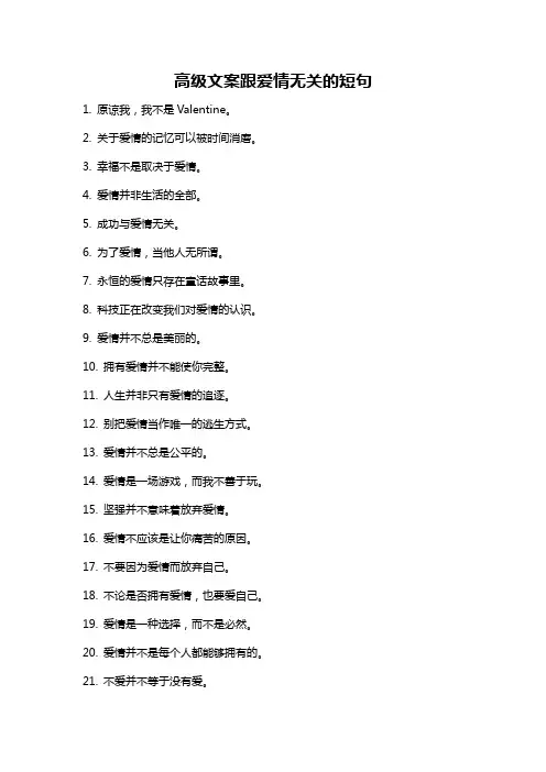 高级文案跟爱情无关的短句