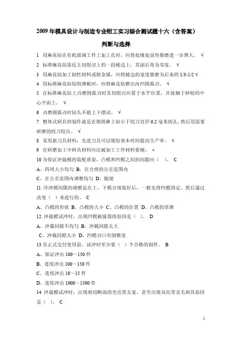 2009年模具设计与制造专业钳工实习综合测试题十六（含答案）