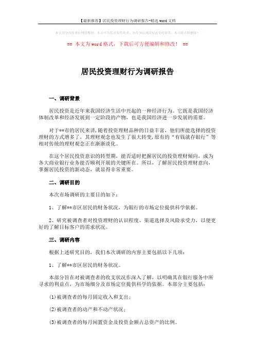 【最新推荐】居民投资理财行为调研报告-精选word文档 (7页)