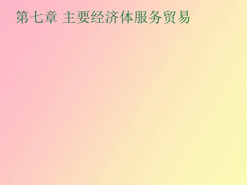 主要经济体服务贸易