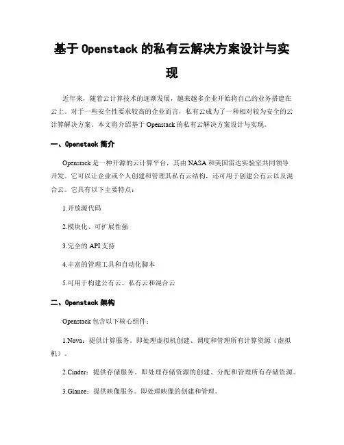 基于Openstack的私有云解决方案设计与实现