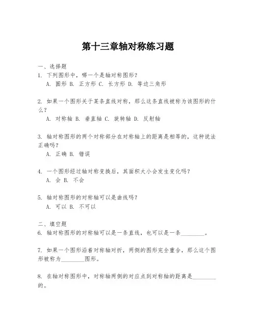 第十三章轴对称练习题