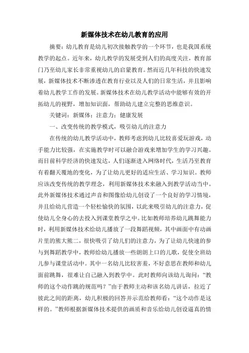 新媒体技术在幼儿教育的应用
